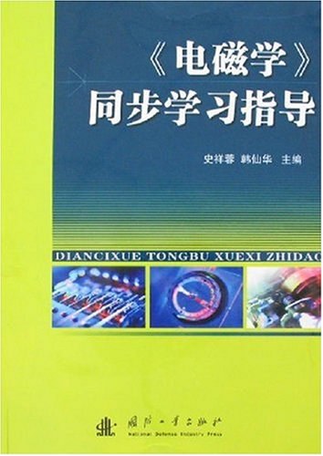 《电磁学》同步学习指导