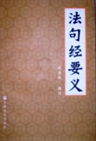 法句经要义