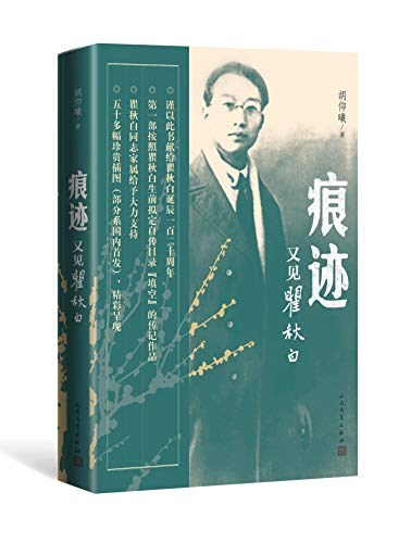 痕迹：又见瞿秋白