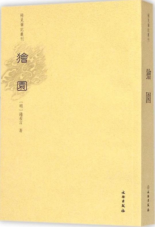狯园