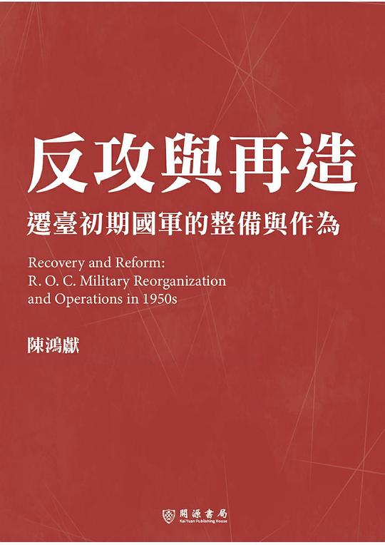 反攻與再造