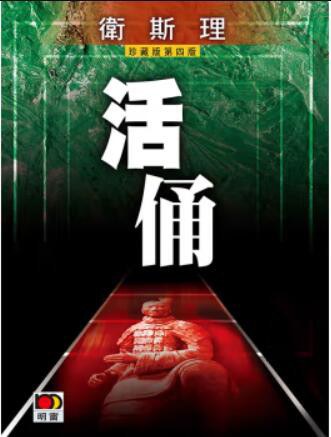 活俑