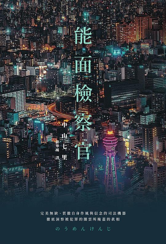 能面檢察官