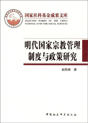 明代国家宗教管理制度与政策研究
