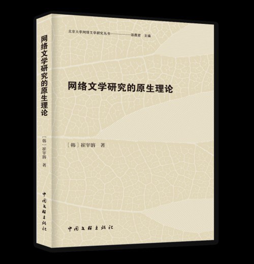 网络文学研究的原生理论