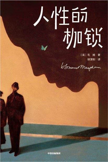 人性的枷锁（作家榜经典）