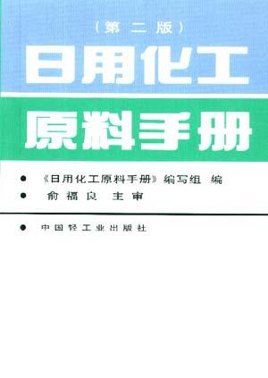 日用化工原料手册(第二版)