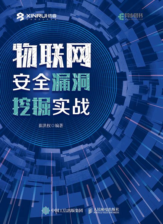 物联网安全漏洞挖掘实战