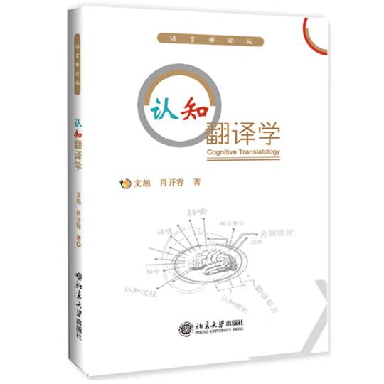 认知翻译学