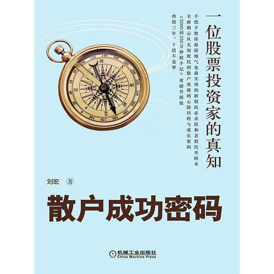 散户成功密码：一位股票投资家的真知