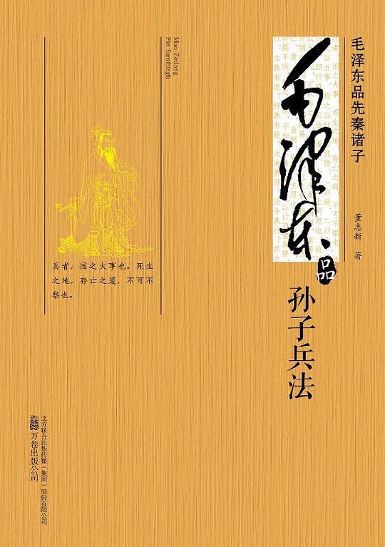 毛泽东品孙子兵法