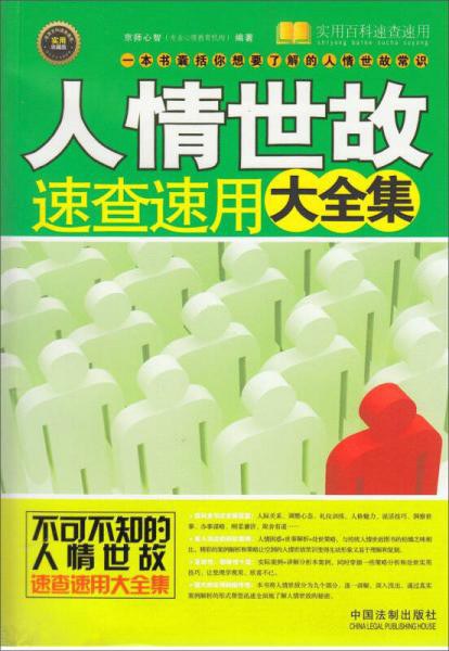 人情世故速查速用大全集-实用珍藏版
