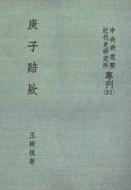 庚子賠款