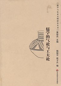 儒学的气论与工夫论
