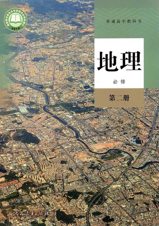 普通高中教科书 地理 必修 第二册