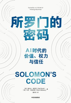 所罗门的密码