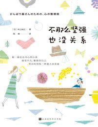 不那么坚强也没关系