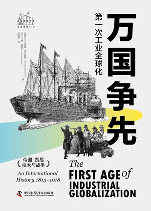 万国争先：第一次工业全球化