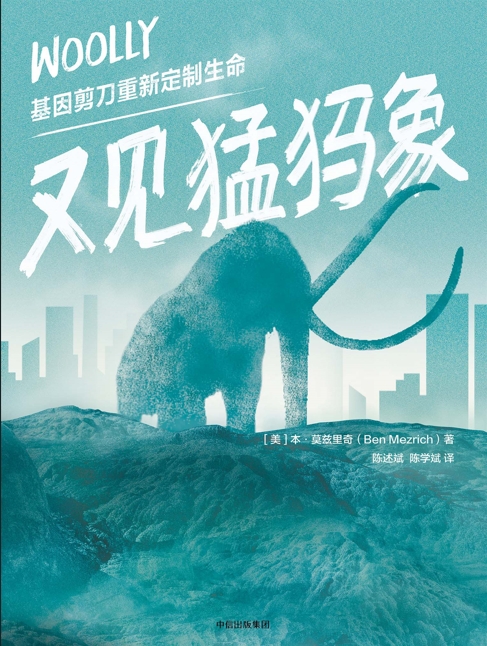 又见猛犸象