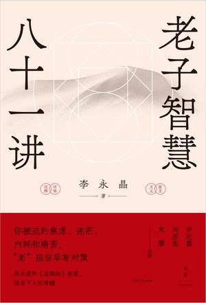 老子智慧八十一讲