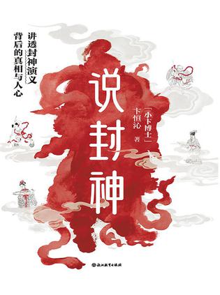 说封神