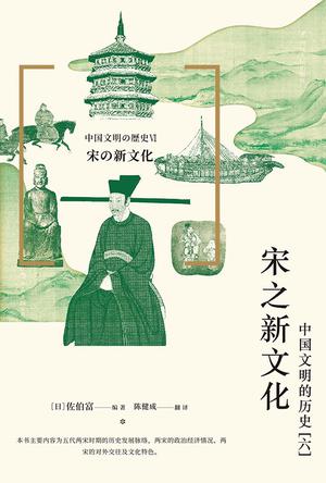 宋之新文化：中国文明的历史（六）