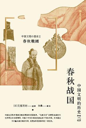 春秋战国：中国文明的历史（二）