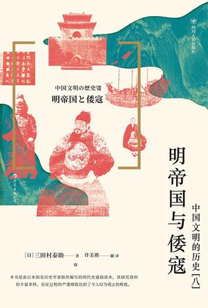 明帝国与倭寇 ：中国文明的历史（八）