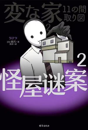 怪屋谜案2