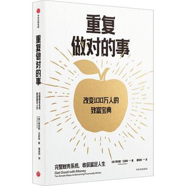 重复做对的事