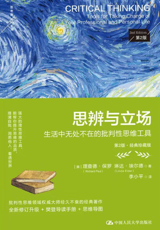 思辨与立场（第2版·经典珍藏版）