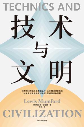 技术与文明