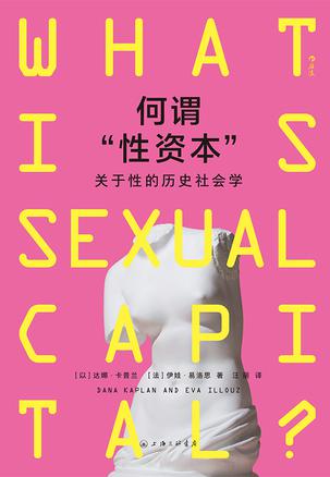 何谓“性资本”